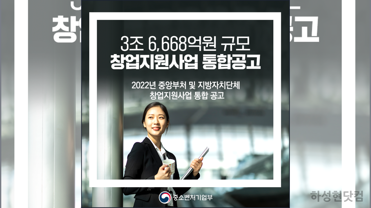 창업지원공고_중소벤처기업부