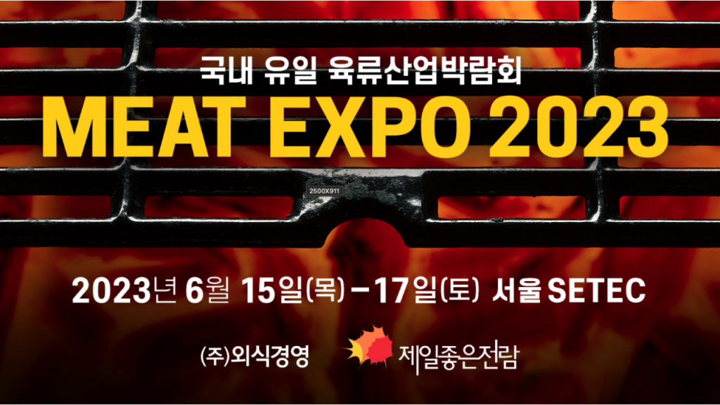 미트엑스포 국내유일 육류산업박람회 MEAT EXPO 2023이라는 텍스트와 2023년 6월 15일(목) - 17일(토)서울 SETEC (주)외식경영 제일좋은전람이라는 텍스트가 쓰여있다. 석쇠와 불이 배경사진에 있다. 
