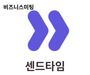 센드타임(sendtime) 비즈니스미팅 텍스트에 보라색 오른쪽괄호 두개가 있는듯한 로고가 있다. 하단에서는 센드타임이라고 한글로 써있다.